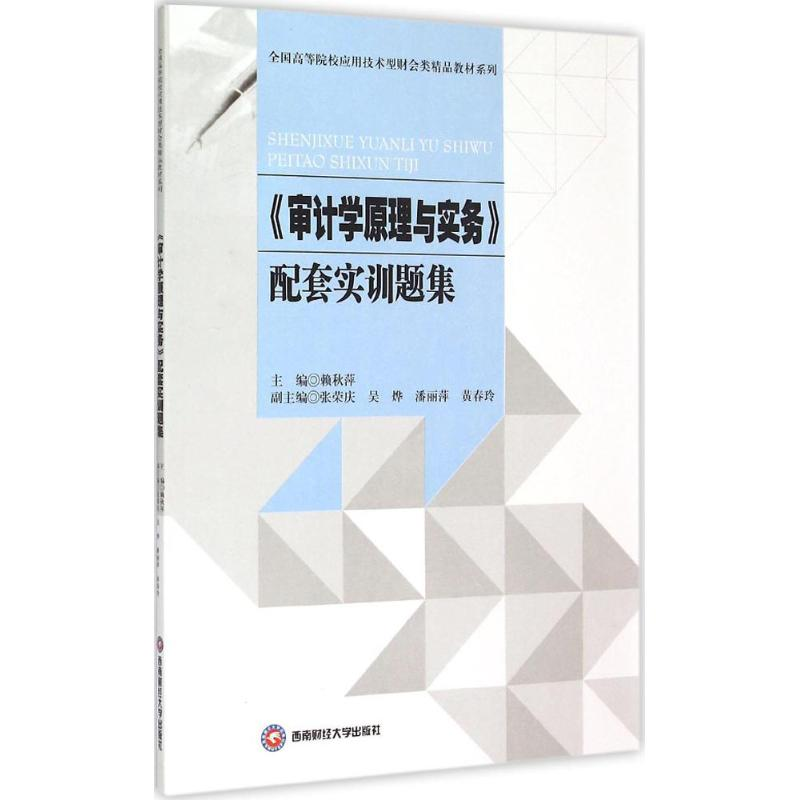 【M】《审计学原理与实务》配套实训题集-9787550418578