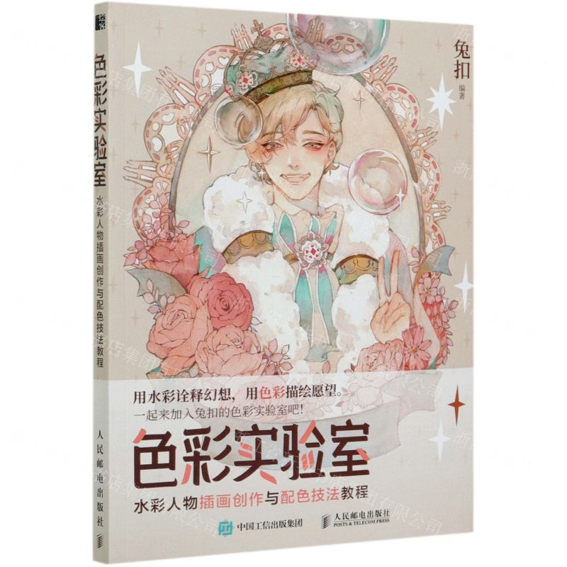 [N]色彩实验室(水彩人物插画创作与配色技法教程)-9787115555939高清大图
