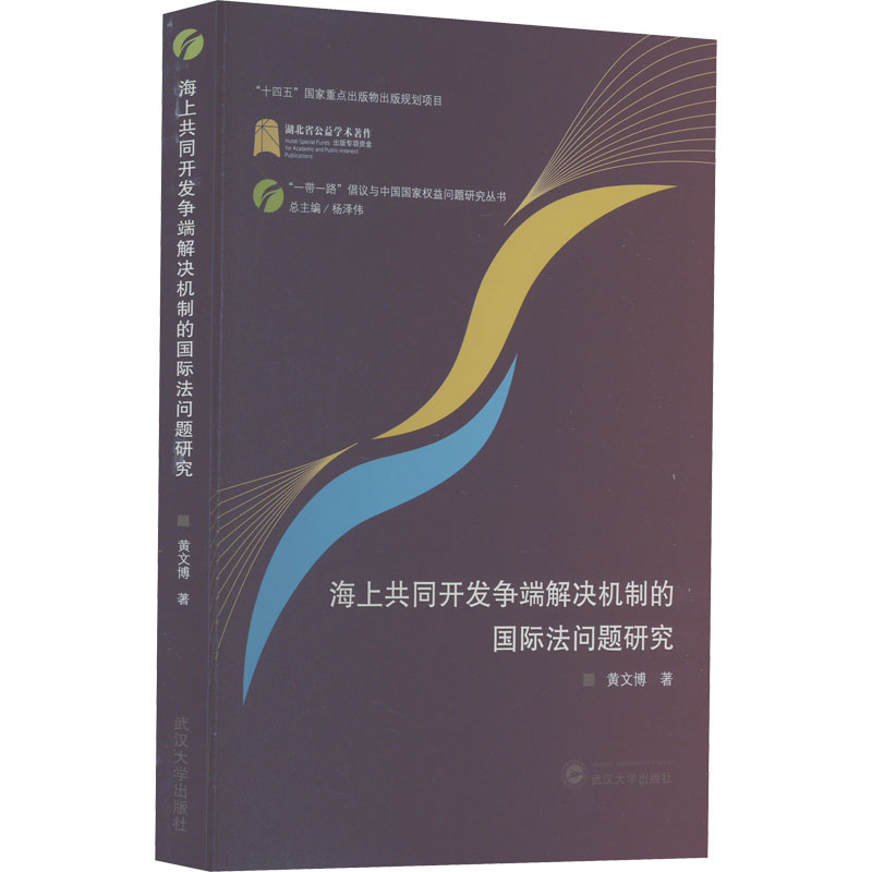 正版新书]海上共同开发争端解决机制的国际法问题研究黄文博9787高清大图