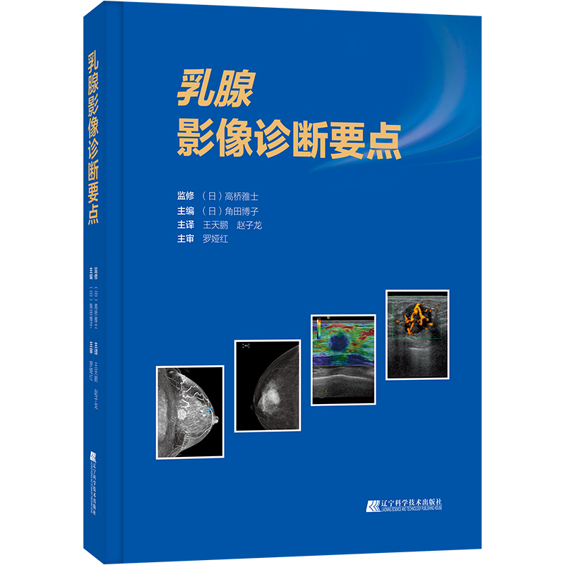正版新书】乳腺影像诊断要点(精)(日)角田博子9787559123275