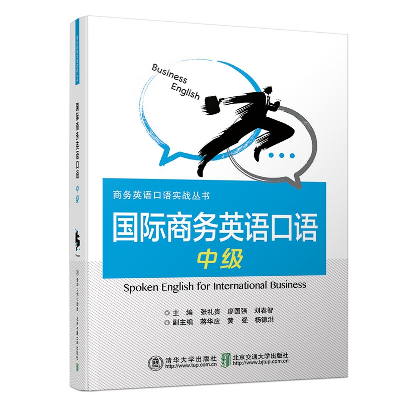 正版新书]国际商务英语口语(中级)/廖国强廖国强9787512117983高清大图