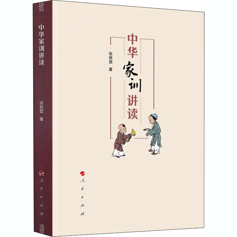 醉染图书中华家训讲读9787010221946高清大图