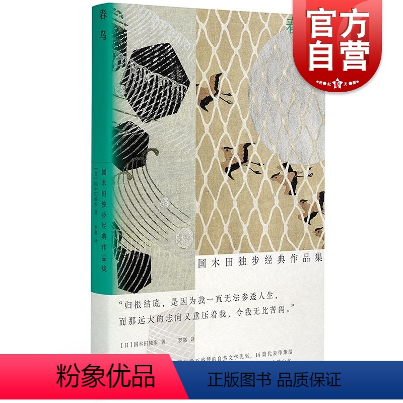 [正版]春鸟国木田独步经典作品集 日国木田独步光启书局名著岩井俊二国木田独步日本文学经典文学四月物语
