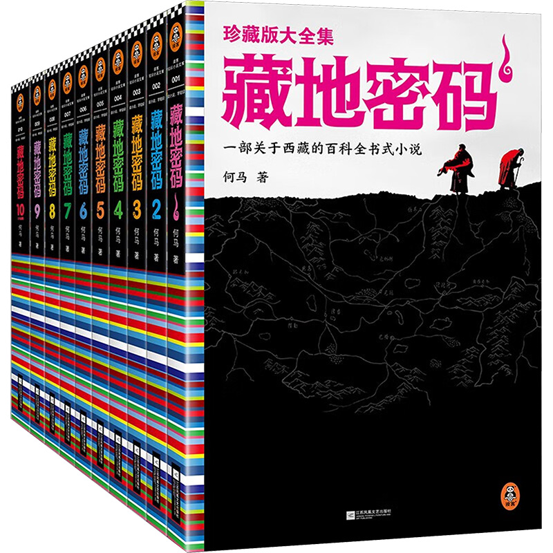 [M]藏地密码珍藏版大全集(全10册)-9787559429438