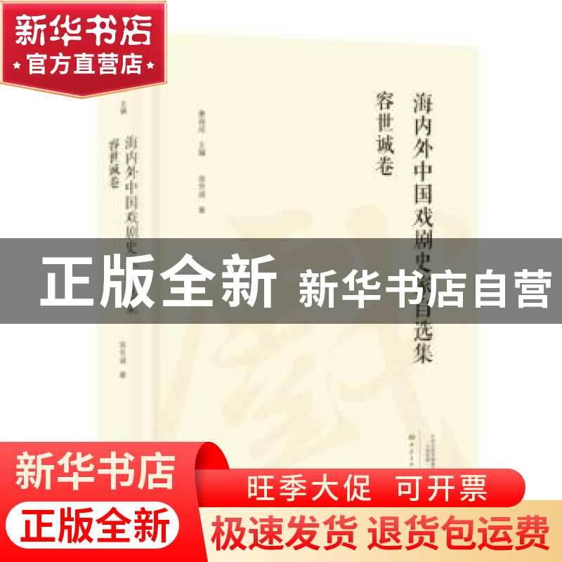 正版 海内外中国戏剧史家自选集:容世诚卷 容世诚 大象出版社 97高清大图