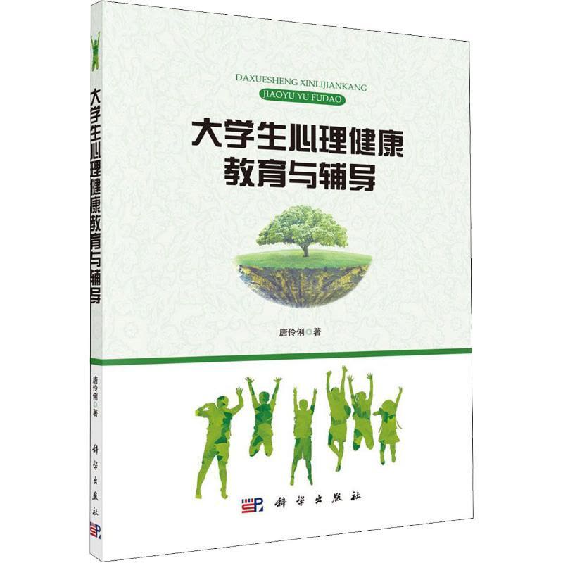 大学生心理健康教育与辅导图片