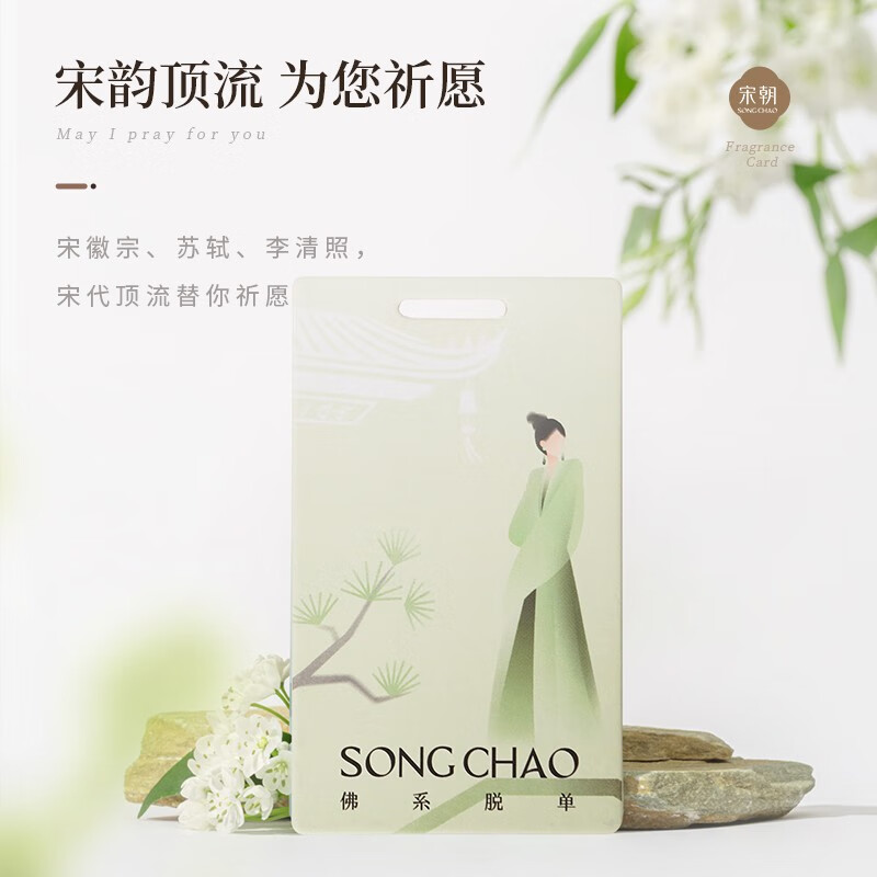 宋朝312-SC不同凡香车载香片单片系列-6不同凡香趣味香卡[佛系脱单]高清大图