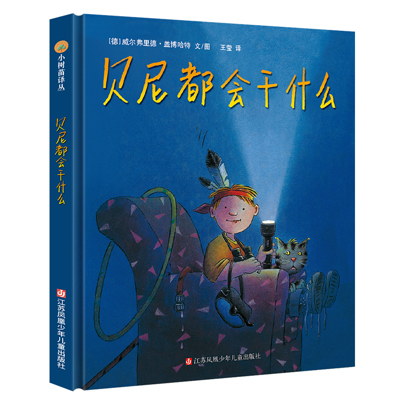 [正版]小树苗译丛 贝尼都会干什么 儿童精装绘本 6-12岁儿童动漫卡通精装图画书 幼儿园小学生课外书 父母与孩子的睡高清大图