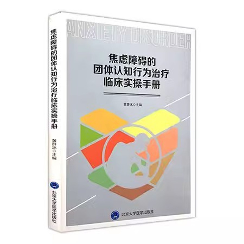 [正版]焦虑障碍的团体认知行为治疗临床实操手册 北京大学医学出版社 黄薛冰 主编 心理健康书籍