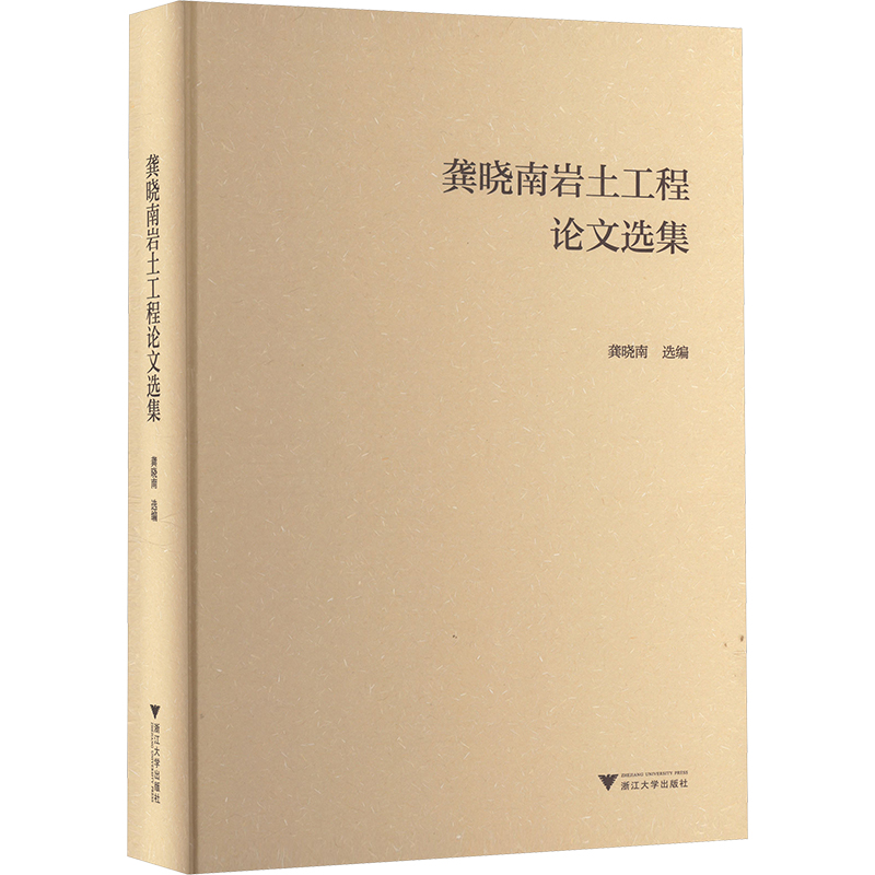 [M]龚晓南岩土工程论文选集-9787308254472高清大图