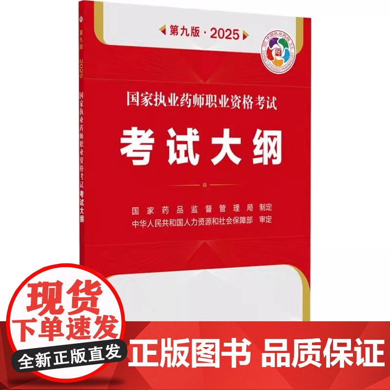 国家执业药师职业资格考试考试大纲(第9九版·2025)国家药品监督管理局制定 各科目考试大纲 9787521450668高清大图