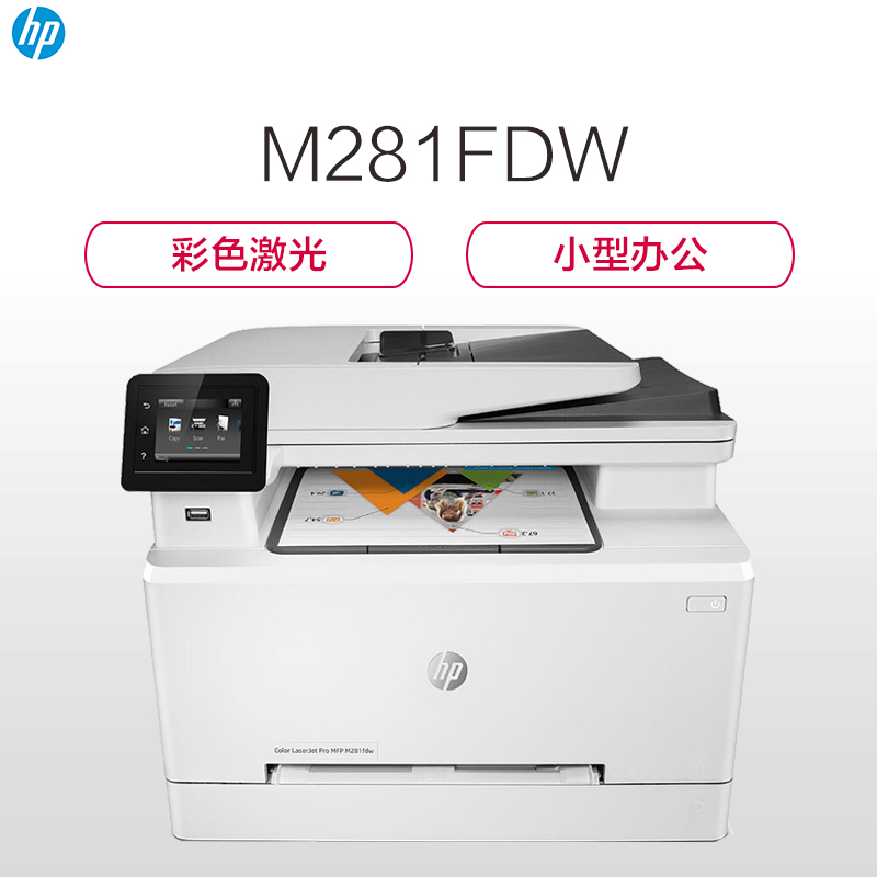 惠普(hp)LaserJet Pro M281fdw 彩色A4激光一体机(自动双面打印 扫描 复印 网络 无线)