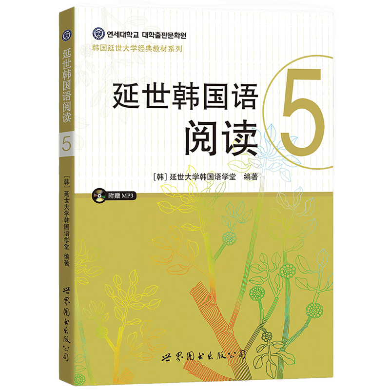 [正版]附音频延世韩国语阅读5 延世韩国语大学经典系列 韩语配套阅读 高年级韩语阅读学习 新标准韩国语 世界图书出版高清大图