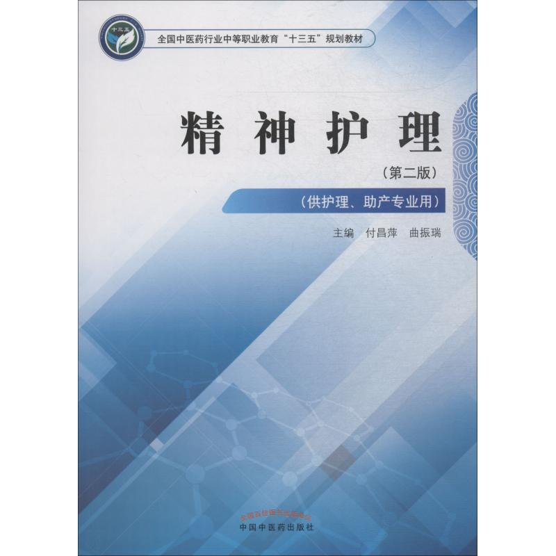 醉染图书精神护理(第2版)9787513249492