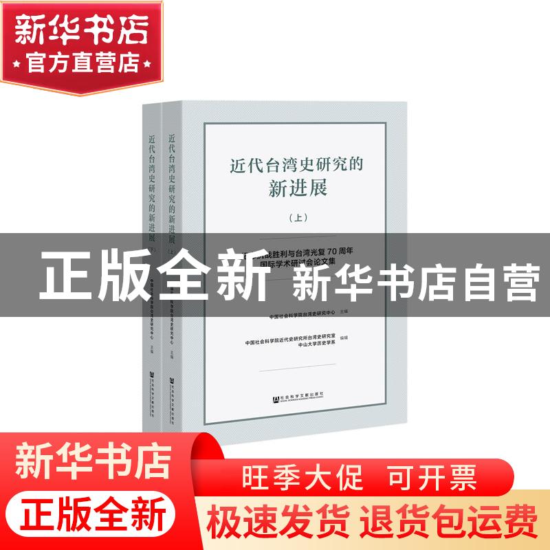 正版 近代台湾史研究的新进展 中国社会科学院近代史研究所台湾史