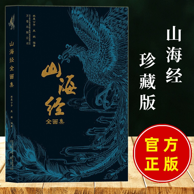 [正版]山海经全画集 林屋公子著 古本插画 集知识性趣味性于一体的文字解析 5大山系3大海经中的异禽神兽奇国异人等观山高清大图