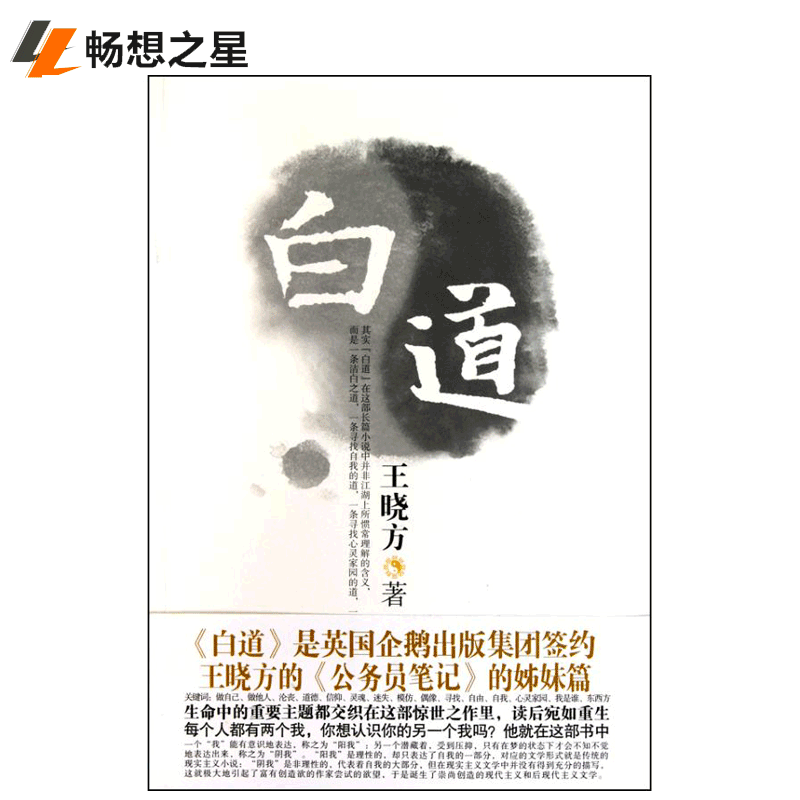 [醉染正版]正版 白道 王晓方 官场小说 一部真正意义的后现代小说 进而将小说艺术引向一个全新的境界高清大图