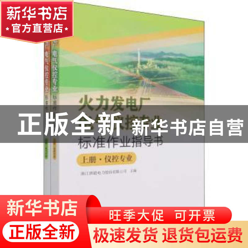 正版 火力发电厂电气仪控专业标准作业指导书(全2册) 编者:徐书高清大图