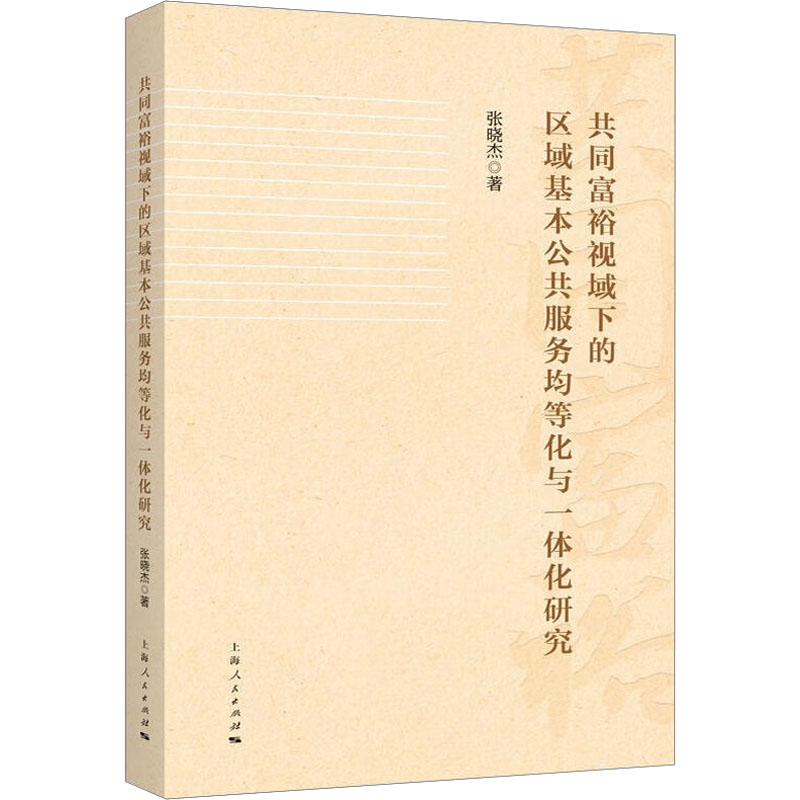 正版新书]共同富裕视域下的区域基本公共服务均等化与一体化研究高清大图