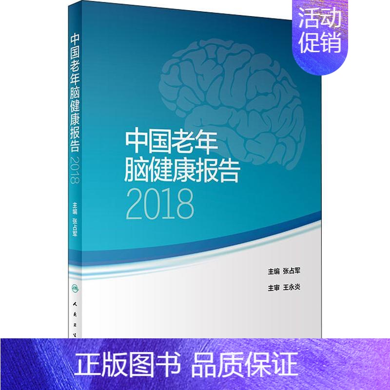 【正版】中国老年脑健康报告 2018 张占军 张占军 编 内科学医生医师临床诊断治疗专业书籍 医学类图书 人民卫生出版社