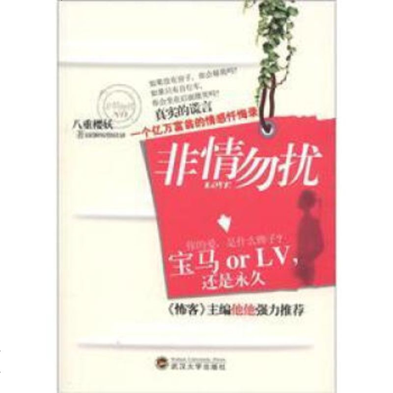 非情勿扰 八重樱妖著 摘要书评在线阅读 苏宁易购图书