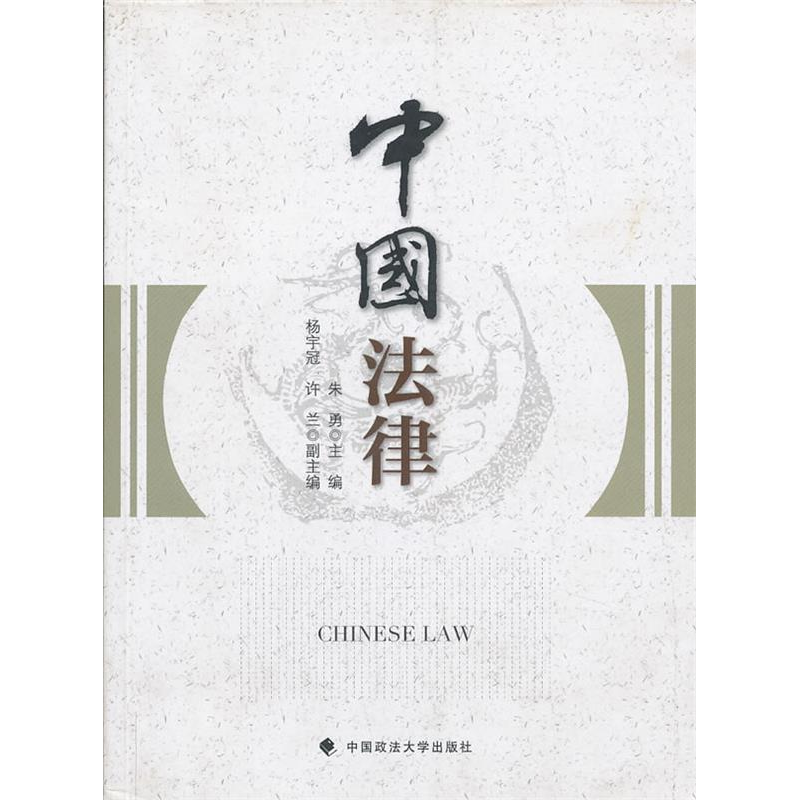 正版新书】中国法律朱勇9787562042365