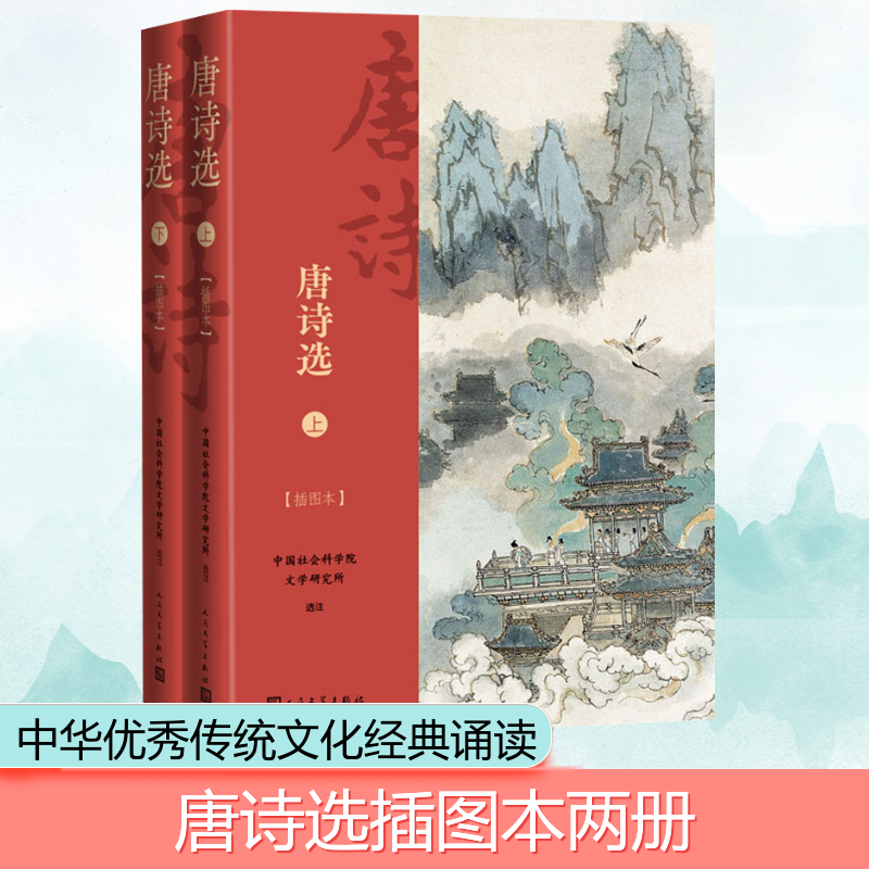 [M]唐诗选(插图本)(全2册) 中国社会科学院文学研究所 -9787020146079高清大图