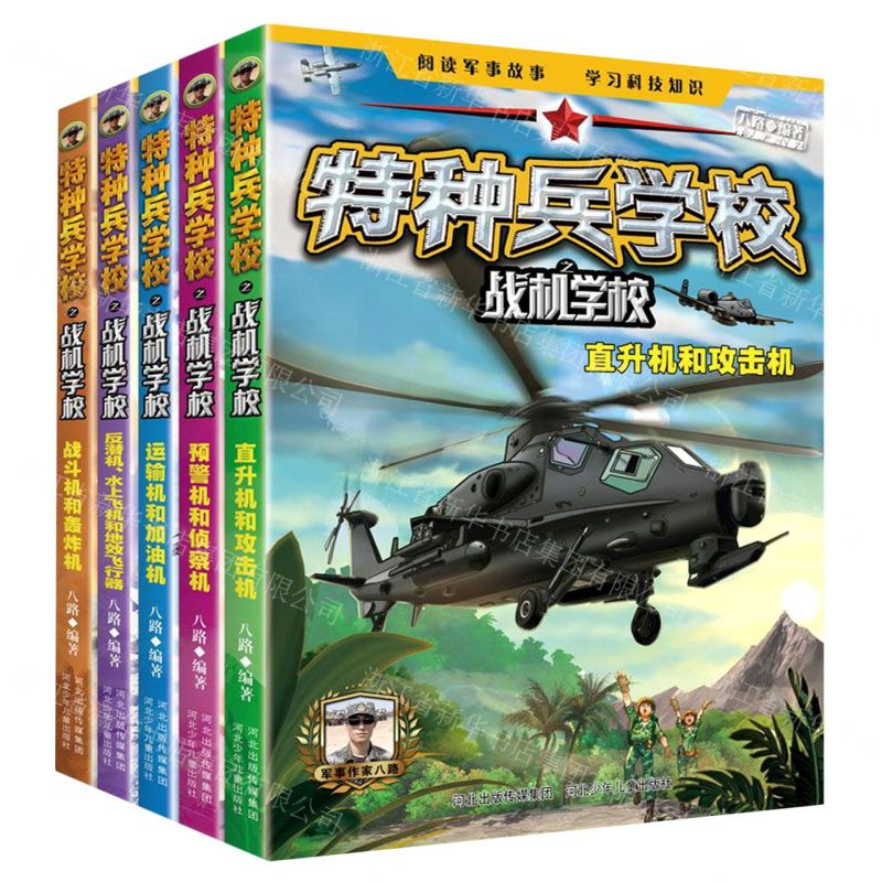 【N】特种兵学校之战机学校(共5册)-9787559527141