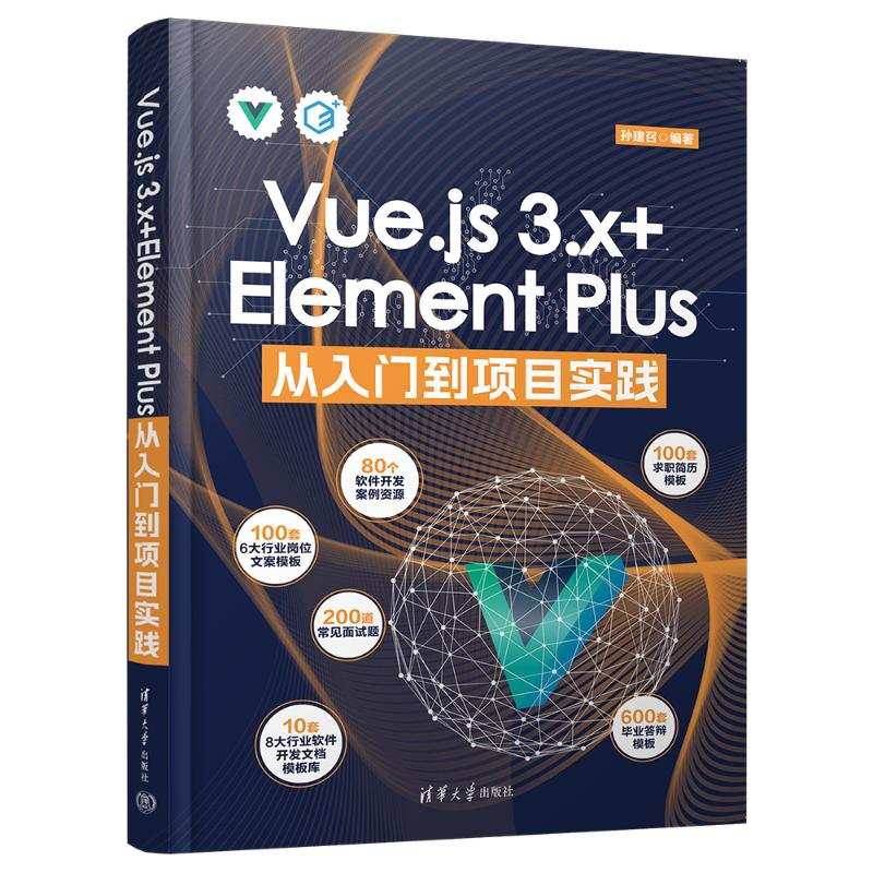正版新书]Vue.js 3.x+Element Plus从入门到项目实践孙建召 编97高清大图