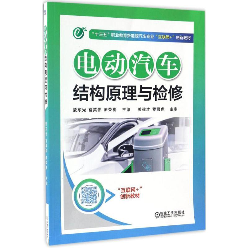 醉染图书电动汽车结构原理与检修9787111558569高清大图