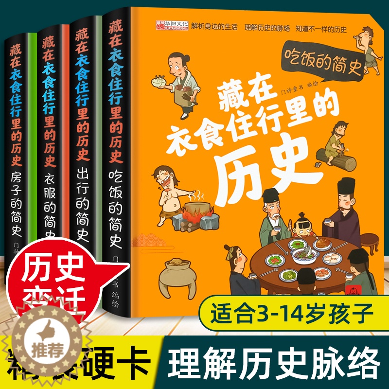 [醉染正版]精装硬壳儿童立体书我的3d翻翻书揭秘系列幼儿园宝宝小学生藏在衣食住行里面的历史趣味百科全书绘本大百科全套少儿高清大图