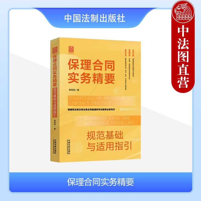 [正版] 保理合同实务精要 规范基础与适用指引 李阿侠 法制 根据民法典及民法典合同编通则解释全新写作 保理合同纠纷案