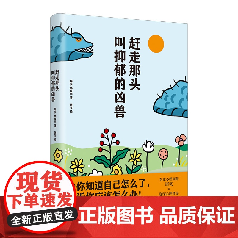 [正版]赶走那头叫抑郁的凶兽 屠笑林良华著(作者将人的内心比作河流,思维比作小船,抑郁比作凶兽,心理疗愈漫画指南)高清大图