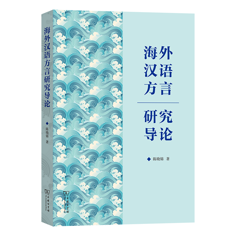 正版新书]海外汉语方言研究导论陈晓锦 著 著9787100252614高清大图