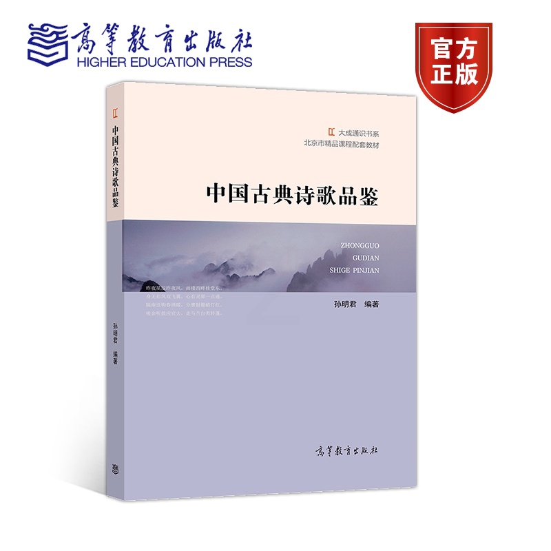 [正版]中国古典诗歌品鉴 孙明君 高等教育出版社高清大图