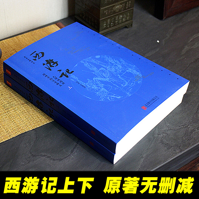[醉染正版]西游记原著正版成人年版上下两册100回无删减难字注音无障碍阅读中国古典小说四大名著西游记文言文吴承恩著学生版高清大图