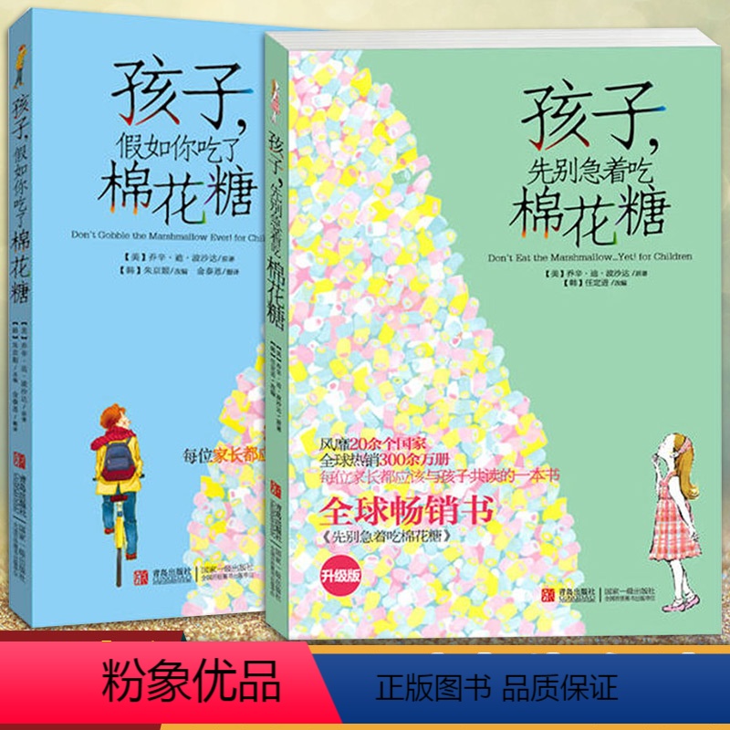 [正版]孩子先别急着吃棉花糖(升级版) 假如你吃了棉花糖一年级二年级课外阅读6-7-8-10-12岁小学生文学励志故事高清大图