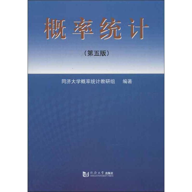 【M】概率统计(第五版)-9787560851334