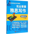 完全掌握雅思写作 图表作文