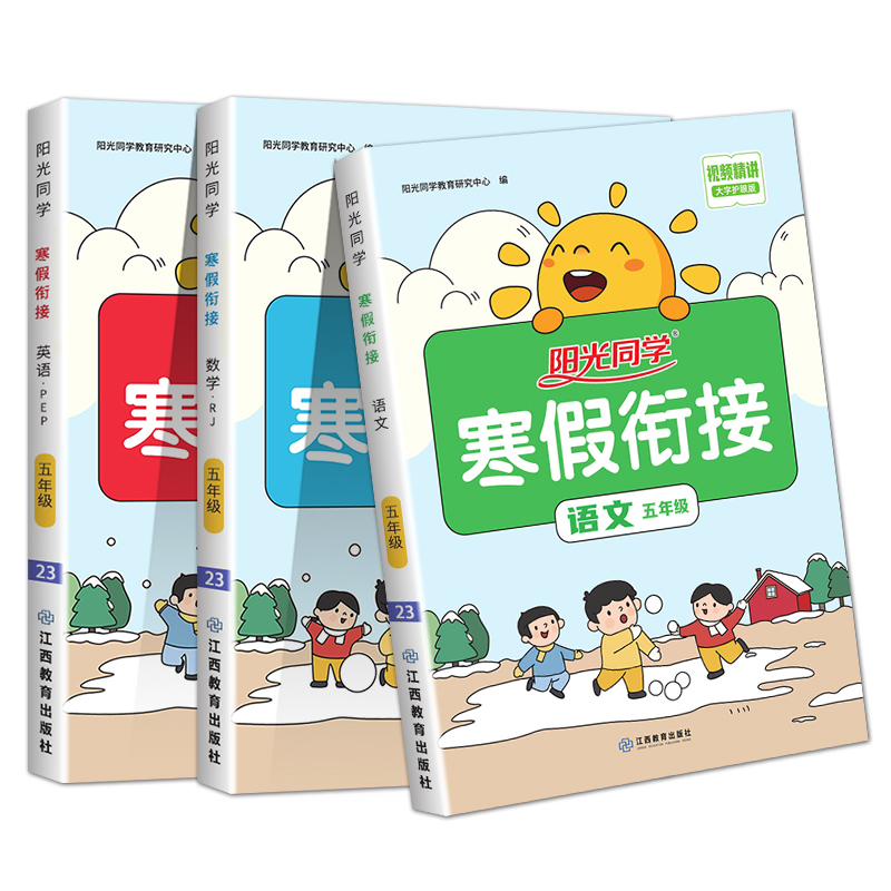 语文 人教版 小学五年级 [正版]新版 阳光同学寒假衔接五年级上册下册语数英全套人教版数学北师小学5年级寒假作业同步练习高清大图