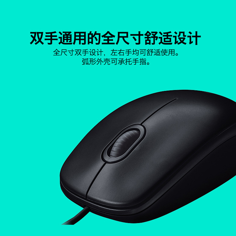 罗技(Logitech) B100全尺寸有线鼠标 家用商务轻音办公笔记本便携鼠标易安装人体工学设计