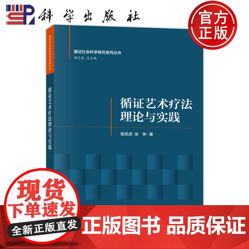 正版】循证艺术疗法理论与实践 杨克虎 徐争 科学出版社 9787030762504