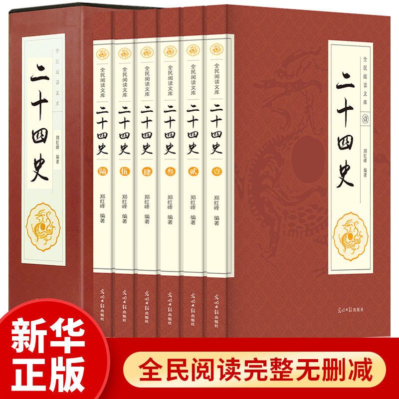 二十四史 二十四史全套6册正版中国通史古代史大全历史中华书局上下五千年