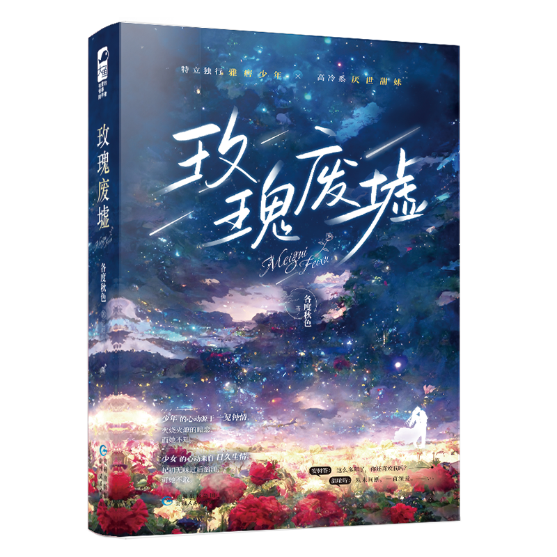 [正版]赠书签 玫瑰废墟 各度秋色 青春文学现代都市爱情一见钟情到暗恋成真现代都市言情小说实体书籍高清大图