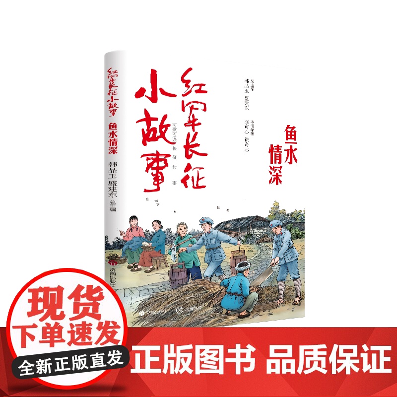 红军长征小故事 鱼水情深 韩品玉,盛建东 编 儿童文学少儿 正版图书籍 济南出版社高清大图
