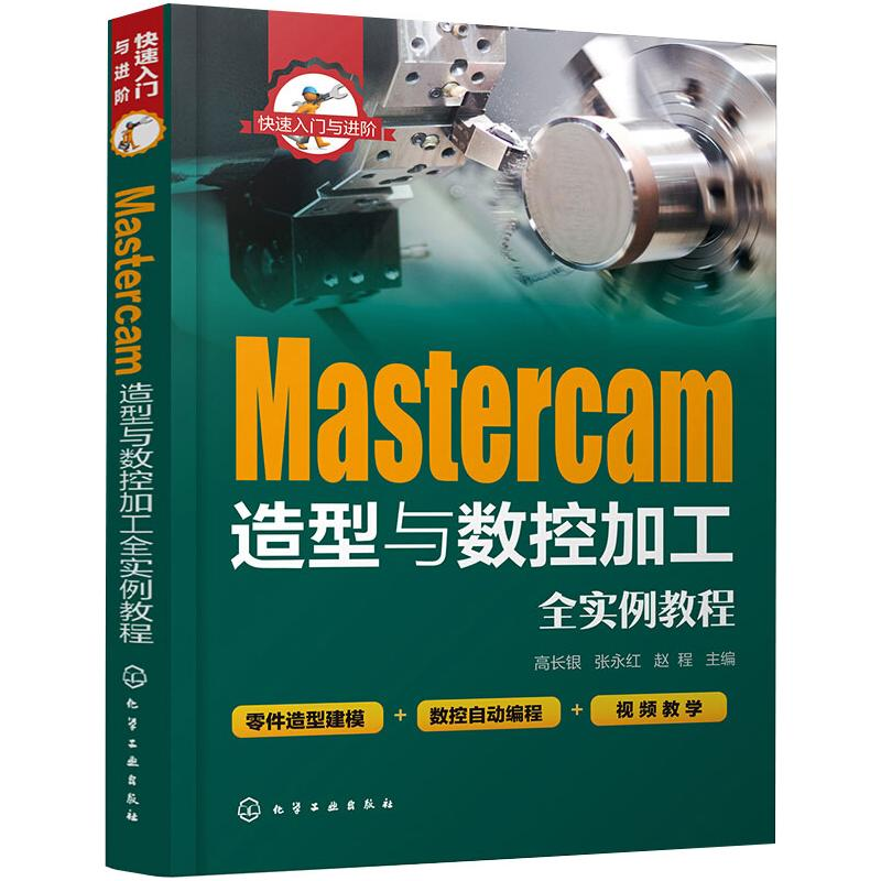 醉染图书Mastercam造型与数控加工全实例教程9787121219高清大图