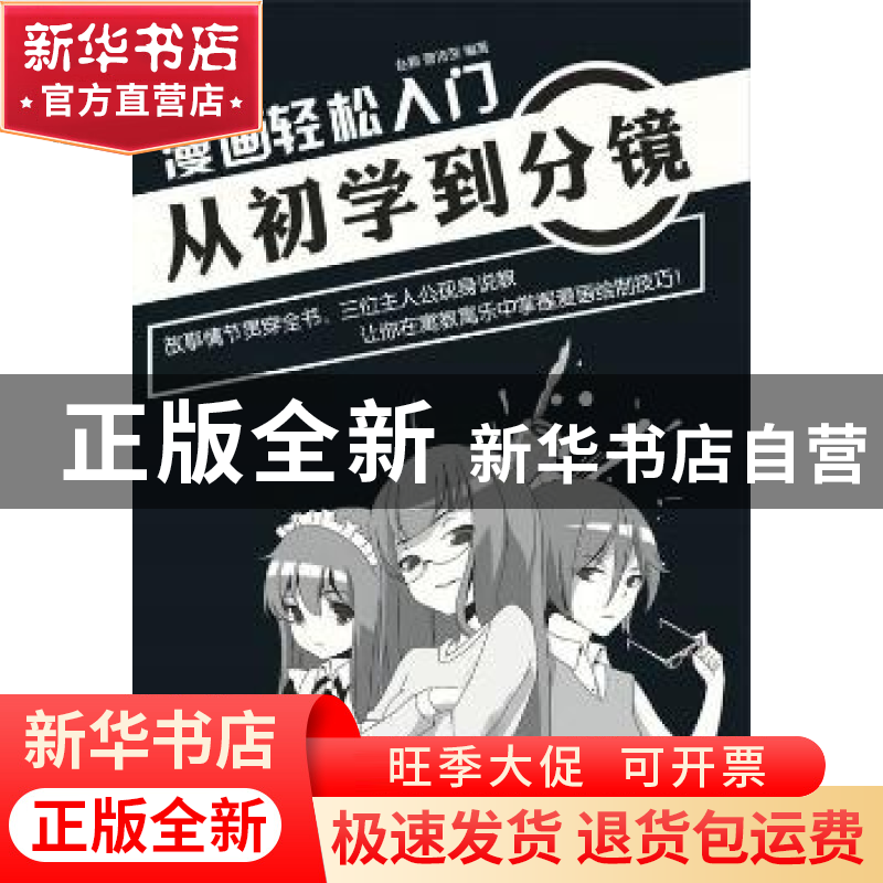 正版 漫画轻松入门-从初学到分镜 赵颖,曹诗翌 人民邮电出版社 97高清大图