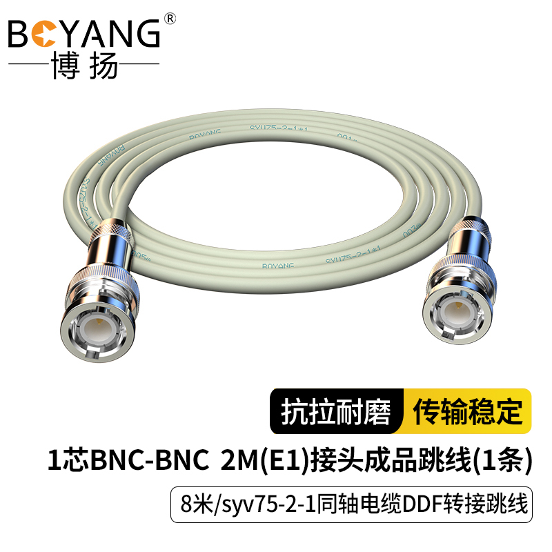 博扬 2M跳线BNC E1接头成品跳线 syv75同轴电缆DDF转接跳线 1芯8米BY-BNC/BNC-2-1*1-8m