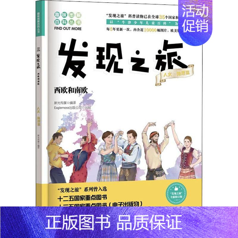 【正版】 发现之旅 西欧和南欧 人文 地理篇 新光传媒 著 趣味图解百科丛书 现实生活的科普知识 家庭趣味图解百科读物