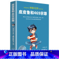 【郑渊洁】皮皮鲁和469宗罪 【正版】皮皮鲁和469宗罪郑渊洁写给青少年的法律读本校园霸凌书籍中小学生四五六七八九年】】